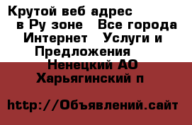 Крутой веб адрес Wordspress в Ру зоне - Все города Интернет » Услуги и Предложения   . Ненецкий АО,Харьягинский п.